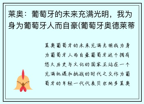 莱奥：葡萄牙的未来充满光明，我为身为葡萄牙人而自豪(葡萄牙奥德莱蒂河事件)