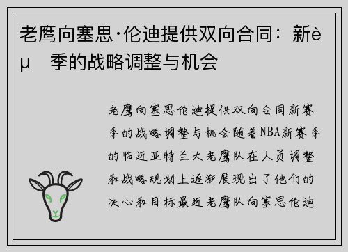 老鹰向塞思·伦迪提供双向合同：新赛季的战略调整与机会