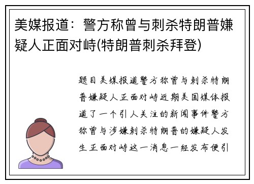 美媒报道：警方称曾与刺杀特朗普嫌疑人正面对峙(特朗普刺杀拜登)