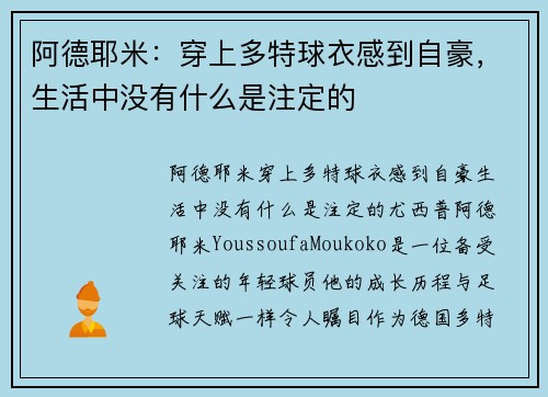 阿德耶米：穿上多特球衣感到自豪，生活中没有什么是注定的