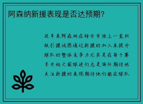 阿森纳新援表现是否达预期？