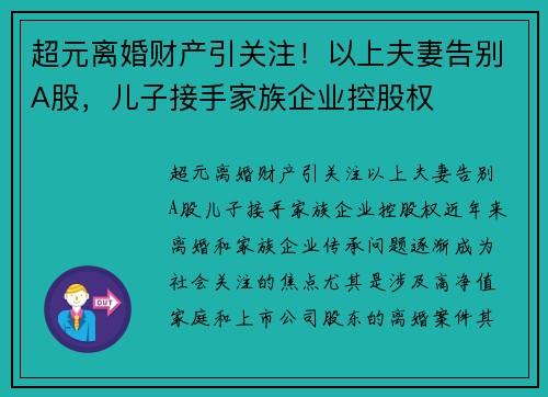 超元离婚财产引关注！以上夫妻告别A股，儿子接手家族企业控股权