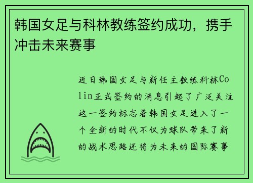 韩国女足与科林教练签约成功，携手冲击未来赛事