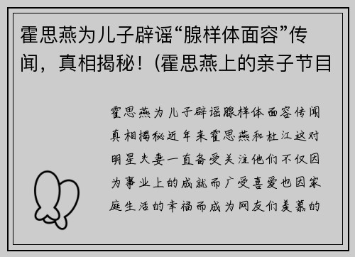 霍思燕为儿子辟谣“腺样体面容”传闻，真相揭秘！(霍思燕上的亲子节目)