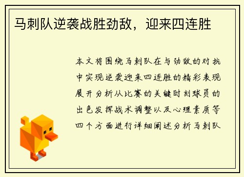 马刺队逆袭战胜劲敌，迎来四连胜