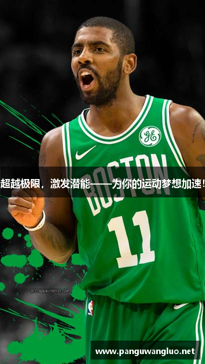 超越极限，激发潜能——为你的运动梦想加速！