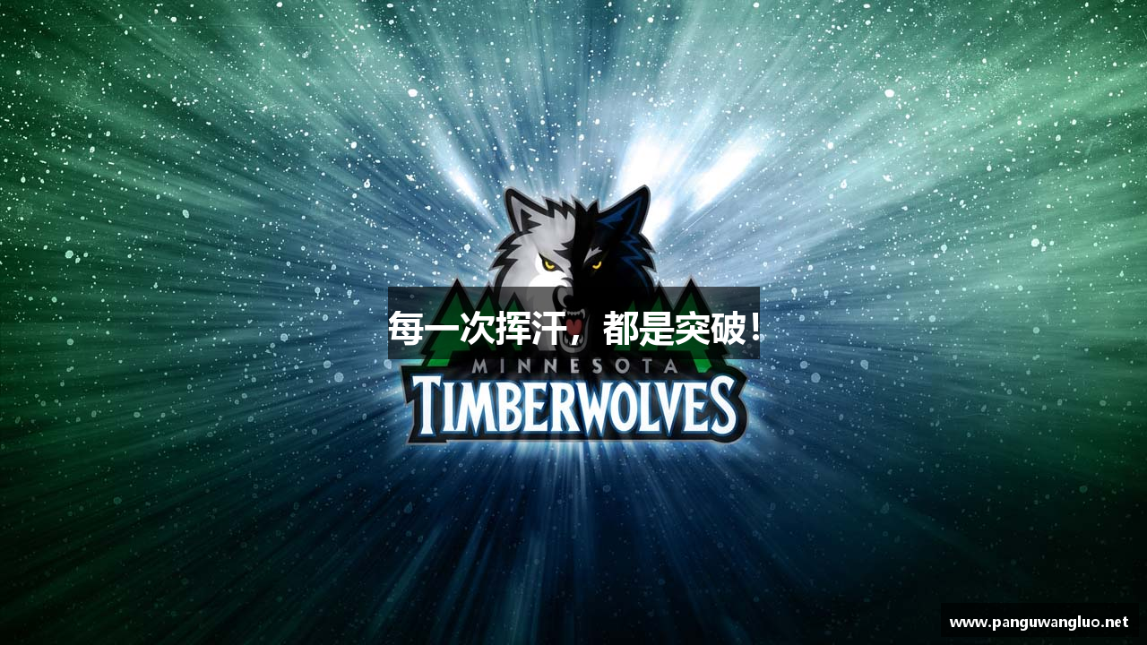 每一次挥汗，都是突破！